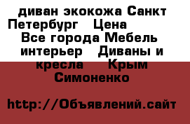 диван экокожа Санкт-Петербург › Цена ­ 5 000 - Все города Мебель, интерьер » Диваны и кресла   . Крым,Симоненко